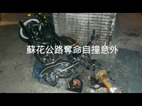 蘇花公路一七三公里處南下隧道內 發生奪命自撞意外-更生日報