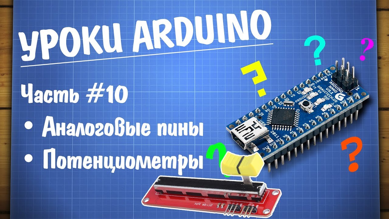 Уроки Arduino #10 - потенциометры и аналоговые пины