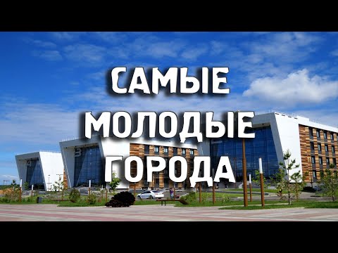 10 САМЫХ МОЛОДЫХ ГОРОДОВ/ГОРОДА РОССИИ/Туризм/Путешествия