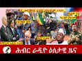 Hiber Radio Daily Ethiopia News  Nov 21, 2021 | ሕብር ራዲዮ  ዕለታዊ ዜና | Ethiopia