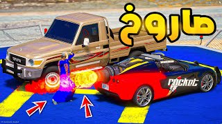 طفل راعي الشاص | السيارة الصاروخ الجديدة...!🔥🔥!! | فلم قراند GTA V