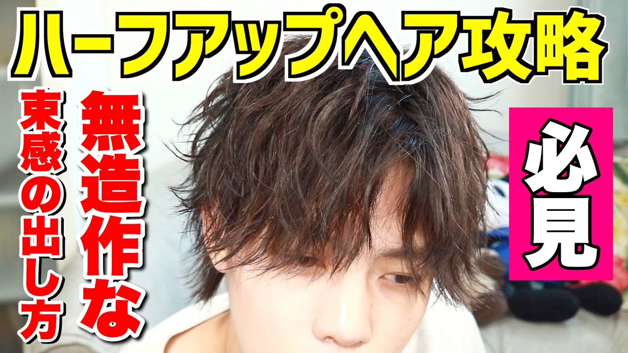 ヘアセット かっこいいハーフアップバングの作り方をわかりやすく教えます Youtube