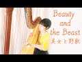 ハープで『美女と野獣/Beauty and the Beast/ディズニー』Harp cover. Mp3 Song