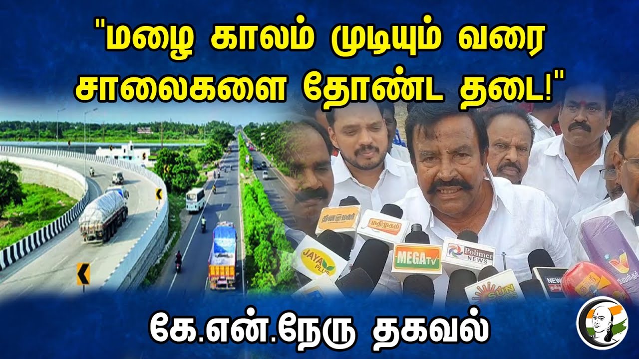 "மழை காலம் முடியும் வரை  சாலைகளை தோண்ட தடை!" கே.என்.நேரு தகவல்!! | KN Nehru Pressmeet | 01.10.23