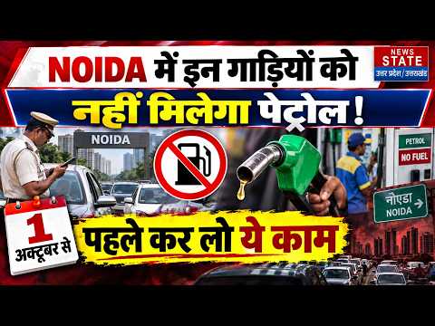 Rules Change From October 1 2026: NOIDA में इन गाड़ियों को नहीं मिलेगा पेट्रोल |New Update
