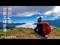 步道終結者20 - 合歡北峰3422m/太魯閣國家公園/1k小陡上/合歡最高峰/視野遼闊/看雲海/第一座百岳//RARA CHANG