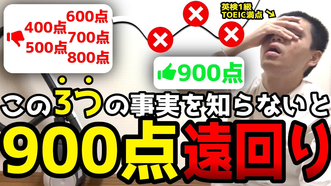 【知らないと遠回り】TOEIC900点をとりたい人が知らないといけない事実