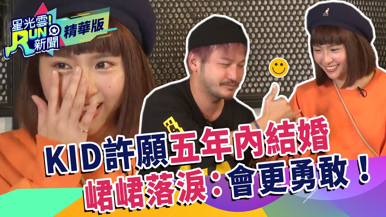 KID許願五年內結婚  峮峮落淚：會更勇敢！｜星光雲！RUN新聞精華