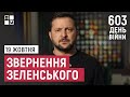 Звернення Президента Володимира Зеленського наприкінці 603 дня повномасштабної війни