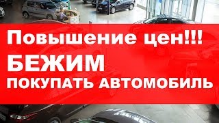 Повышение цен!!! БЕЖИМ ПОКУПАТЬ АВТОМОБИЛЬ 2018