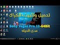 تحميل وتثبيت+الكراك برنامج Sony Vegas Pro 13  مدى الحياه