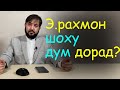 Баҳси Мухаммадикболи Садриддин бо чоплуси Эмомали Рахмон | микрафони 6