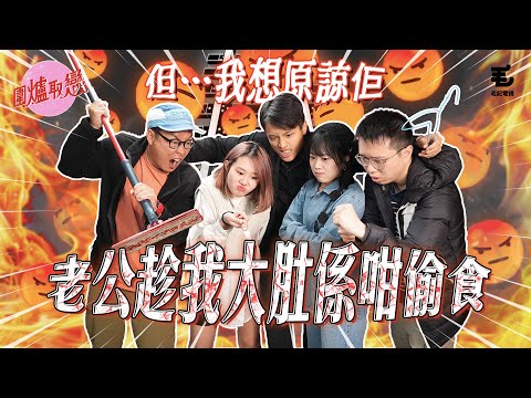 3/3 《圍爐取戀》老公趁我大肚係咁偷食 但…我想原諒佢