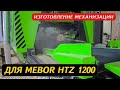 Изготовление механизации и автоматизации для Mebor HTZ 1200
