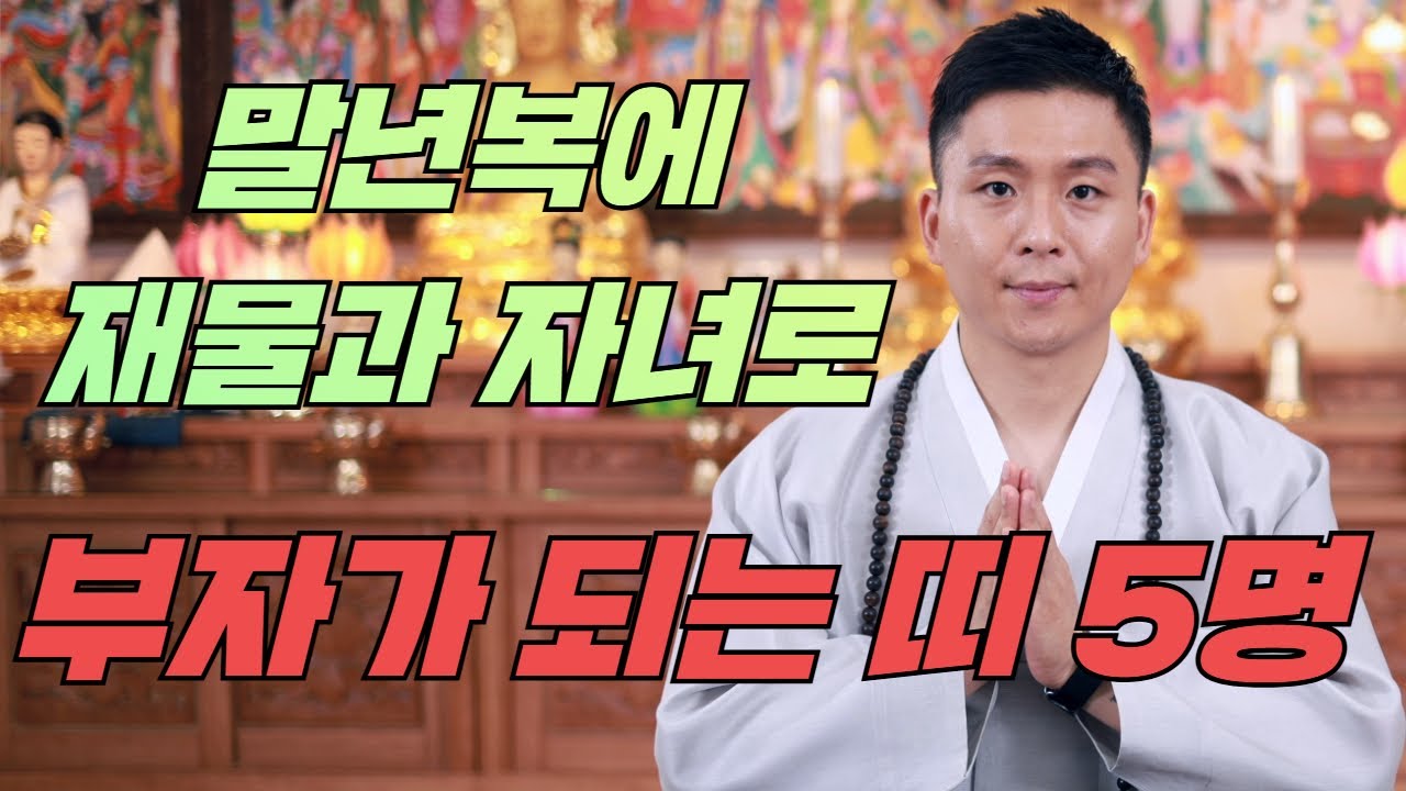 말년에 재물운과 자녀로 부자가 되는띠 5명.말년운에 대박나는 띠(오왕근법사)