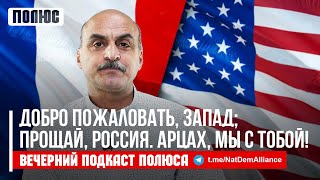 «Добро пожаловать, Запад; прощай, Россия. Арцах, мы с тобой!». Ваге Гаспарян в подкасте Полюса