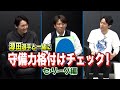源田選手と一緒に守備力格付けチェック！2021年セ・リーグ編【井端×源田♯4】