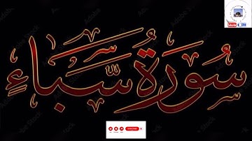 سورة سباء للقارئ أسلام صبحي - Surah Saba by Islam Sobhi #siraat_ul_jannat099