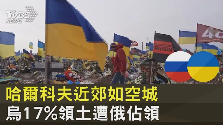 哈爾科夫近郊被炸成空城 開戰週年 烏克蘭17%領土遭俄佔領｜TVBS新聞 - 天天要聞