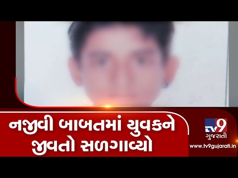 Ahmedabad: Youth set on fire over minor matter in Isanpur, hospitalized| TV9GujaratiNews