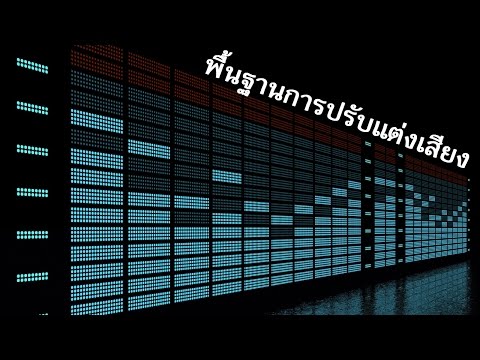 สอน Sony Vegas Pro - พื้นฐานการปรับแต่งเสียงในวีดีโอ