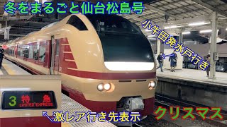 【E653系】臨時特急 冬をまるごと仙台松島号 水戸行き（到着〜発車）（クリスマス　クリぼっち）