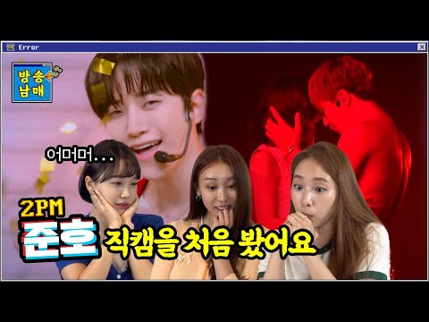 우리집 암욜맨 빨간 준호 레전드 직캠을 왜 이제 봤을까요ㅣ2PM 해야해 직캠 반응
