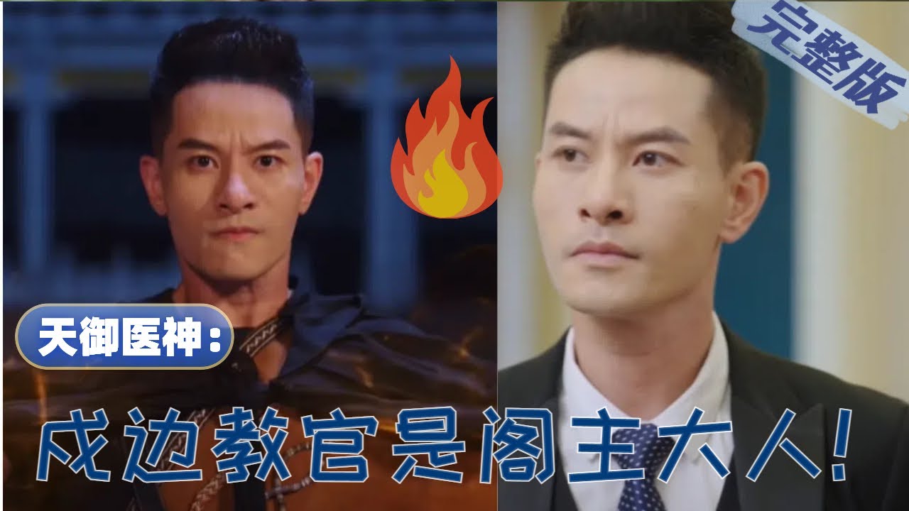 至尊阁阁主身份揭晓，戍边小教官的复仇之路