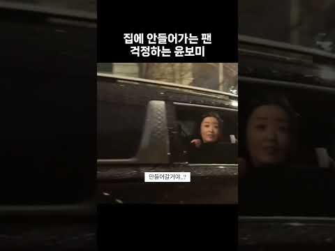 집에 안들어가는 팬 걱정하는 #윤보미 #에이핑크
