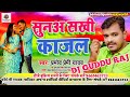 Suna sakhi kajal pramodh premi superhit dj song2020 dj guddu raj samastipur