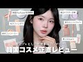 最近買った韓国コスメを正直レビュー💭韓国で実際に起きた怖い話します…😭