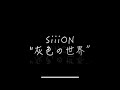 SiiiON - 灰色の世界 - (Music Video)