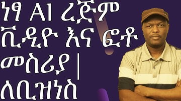የኦንላይን ቢዝነስ ለማሳደግ የሚጠቅም AI ! ነፃ እና ያለ ኢንተርኔት ረጅም  የ AI ቪዲዮ መስሪያ (Seedream 3.0 + FramePack)