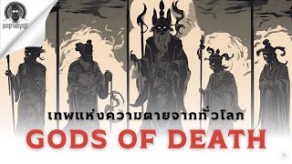 5 เทพแห่งความตายที่หลายคนยังไม่รู้จักจากทั่วโลก - Gods of Death l Dark Library