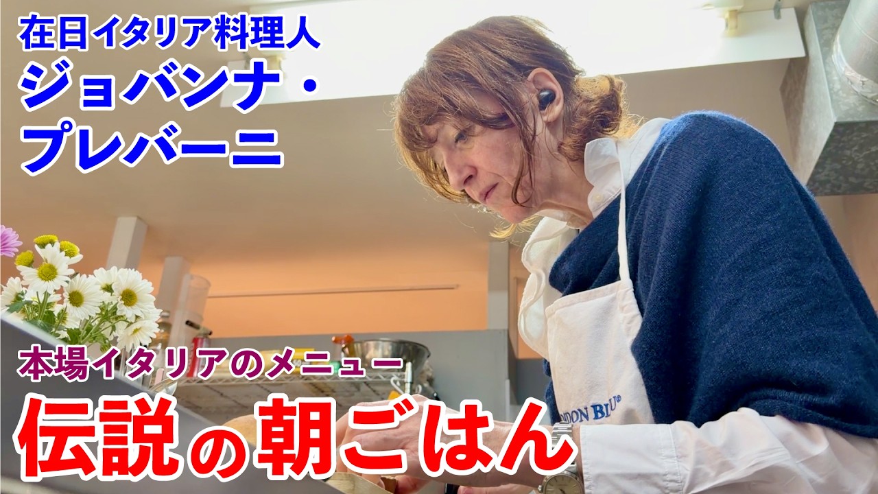 全メニュー本場のイタリアン 在日イタリア料理人が作る伝説の朝ごはん ジョバンナ・プレバーニ編｜All Italian Dishes! Legendary Breakfast in Japan
