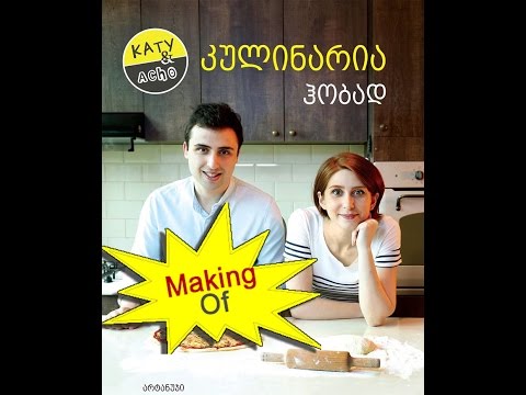 Katy \u0026 Acho Cooking - კულინარია ჰობად / Culinary as a Hobby | Making Of