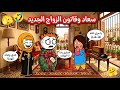 مسلسل الزواج في الصعيد ج8 ح11 سعاد وقانون الجواز الجديد لفت جوزها هدايا ولحمة عيد الأضحى 