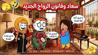 مسلسل الزواج في الصعيد ج8 ح11 | سعاد وقانون الجواز الجديد (لفت جوزها هدايا!) 🎁 ولحمة عيد الأضحى! 🥩