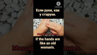 If the hands are like an old woman&#39;s. Если руки, как у старухи. Полное видео смотрите на моём канале