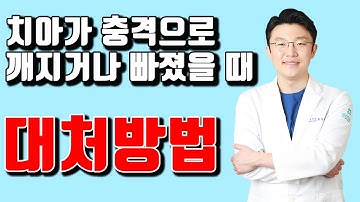 치아가 충격으로 흔들리거나 깨지고, 빠질 때 대처방법