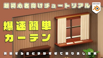 【blender】超初心者向けチュートリアル/爆速カーテンの作り方/クロスシュミレーション・物理演算