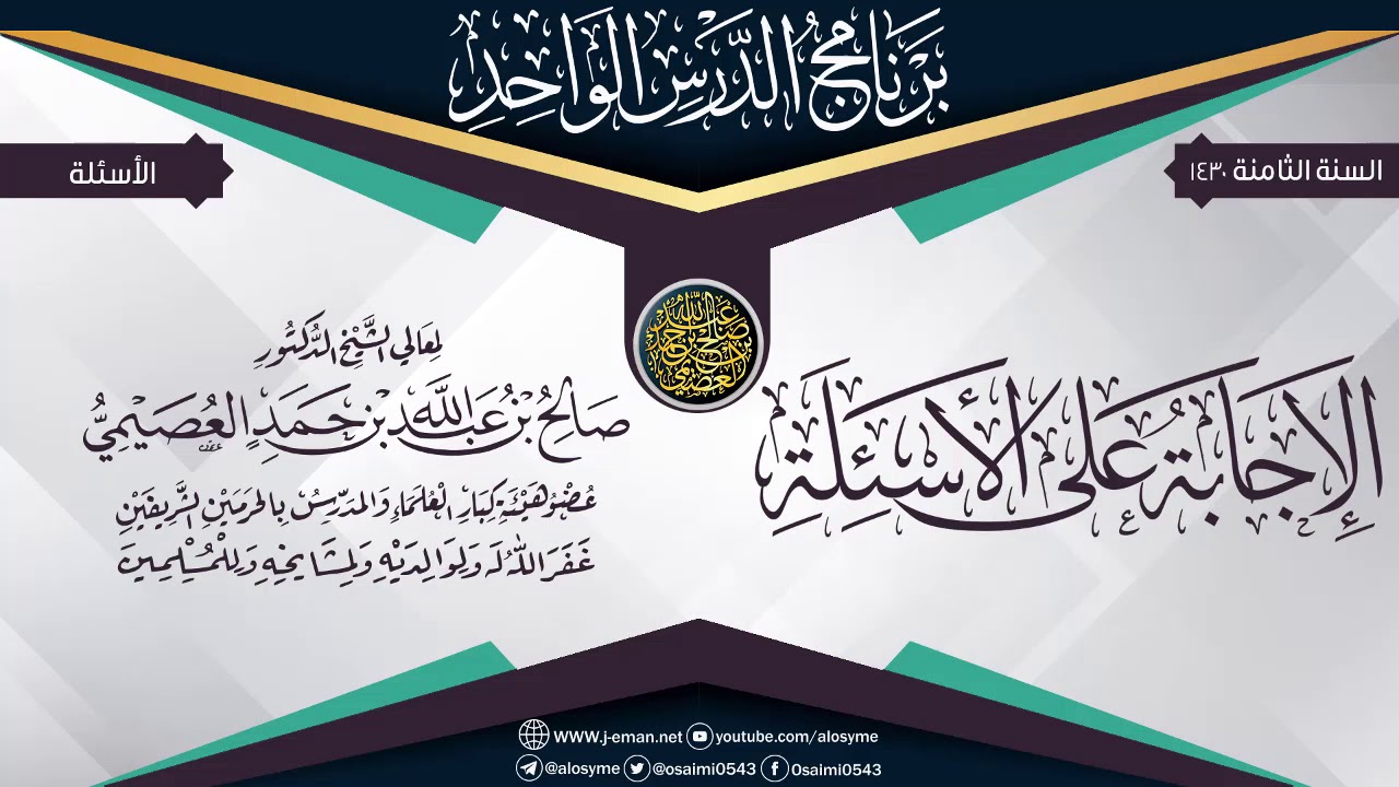 الإجابة عن أسئلة برنامج (الدرس الواحد الثامن) ١٤٣٠ | الشيخ صالح العصيمي