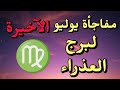 مفاجأة ك برى لمواليد برج العذراء من 26 لـ 31 يوليو 2025 توقعات فلكية مذهلة مع د ليلى برجى بوك مفاجأة ك برى لمواليد برج العذراء من 26 لـ 31 يوليو 2025 توقعات فلكية مذهلة مع د ليلى برجى بوك