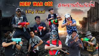 Nerf War 14 EP.2 Final | สงครามปืนเนิร์ฟ ครั้งที่ 14 EP.2 @GolfFathers