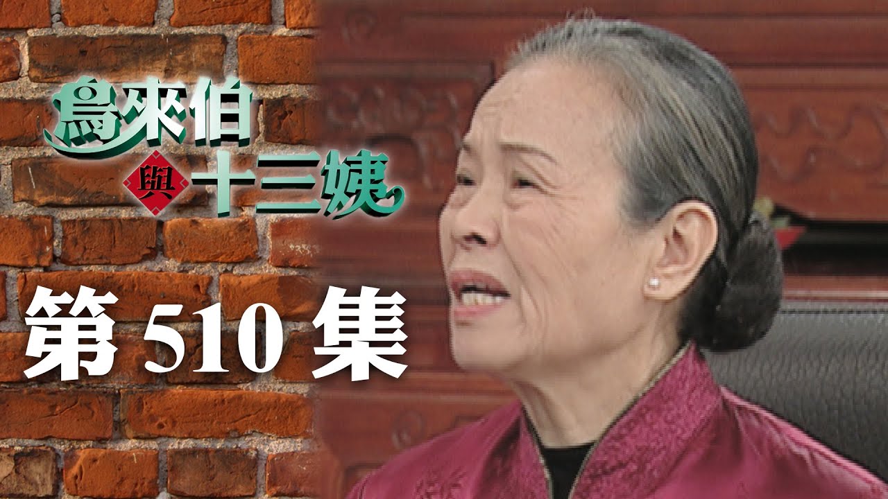 鳥來伯與十三姨【新再製】EP510｜三立台劇