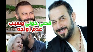 سيصدمك عمره وسبب عدم زواجه الفنان قصي خولي وشاهد أخواته الجميلات ووالديه