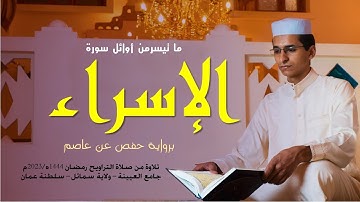 تلاوة من سورة الإسراء/ تراويح رمضان 1444ه/ أمين حاج أيوب/ رواية حفص