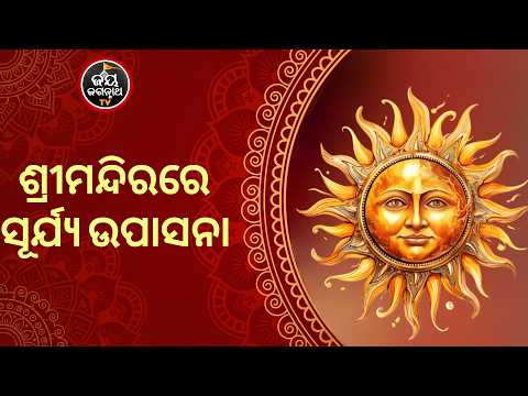 ମହାପ୍ରଭୁଙ୍କ ଦୈନନ୍ଦିନ ନୀତିରେ ସୂର୍ଯ୍ୟ ଉପାସନା l Surya Upasana Niti | Jay Jagannath TV