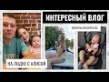 КАТАЕМСЯ НА ЛОДКЕ И ВЕЙКЕ С АЛИСОЙ / ПРОХОЖУ ДОРОГОЕ ОБУЧЕНИЕ / НОВОЕ АВТОКРЕСЛО