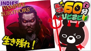 【🦇ヴァンパイアサバイバー】生き残れ！🎮✨【🔰60分でひとこと＃１４/ゆるくまゲーム実況🐻✨】